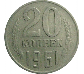 СССР 20 копеек 1961  VF