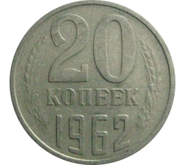 СССР 20 копеек 1962  VF