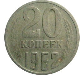 СССР 20 копеек 1962   F-VF