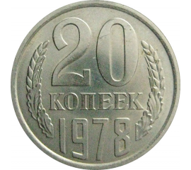 СССР 20 копеек 1978  AU