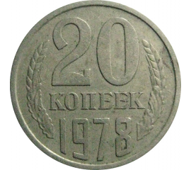 СССР 20 копеек 1978  VF