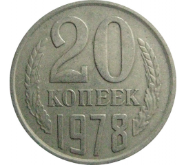 СССР 20 копеек 1978  VF