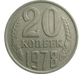 СССР 20 копеек 1978  VF-XF