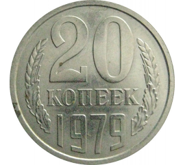 СССР 20 копеек 1979  AU