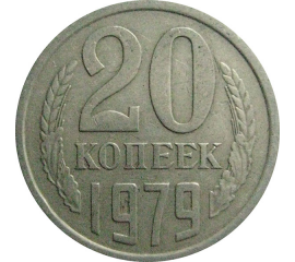 СССР 20 копеек 1979  VF