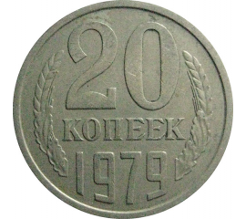 СССР 20 копеек 1979  VF