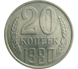 СССР 20 копеек 1980  AU-UNC