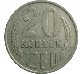 СССР 20 копеек 1980  VF