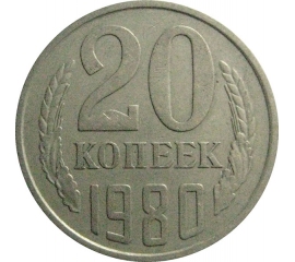 СССР 20 копеек 1980  VF