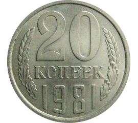 СССР 20 копеек 1981  AU-UNC