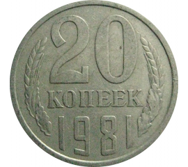 СССР 20 копеек 1981  VF