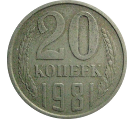 СССР 20 копеек 1981  VF