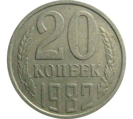 СССР 20 копеек 1982  VF