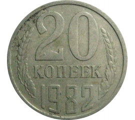 СССР 20 копеек 1982  VF