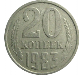 СССР 20 копеек 1983  XF