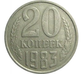 СССР 20 копеек 1983  XF