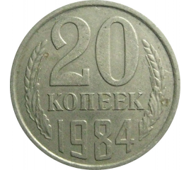 СССР 20 копеек 1984  VF