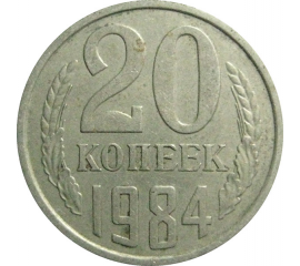 СССР 20 копеек 1984  VF