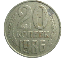 СССР 20 копеек 1986  VF