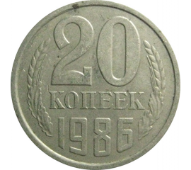СССР 20 копеек 1986  VF