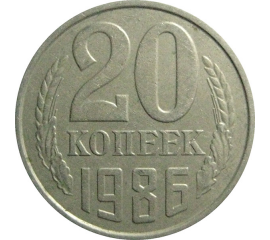 СССР 20 копеек 1986  VF