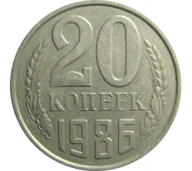СССР 20 копеек 1986  VF