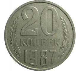 СССР 20 копеек 1987  VF