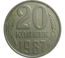 СССР 20 копеек 1987  VF