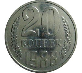 СССР 20 копеек 1988  UNC