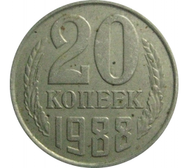 СССР 20 копеек 1988  VF