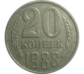 СССР 20 копеек 1988  VF