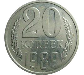 СССР 20 копеек 1989  AU