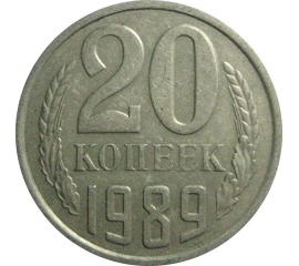 СССР 20 копеек 1989  VF