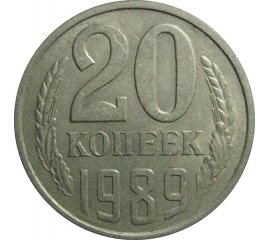 СССР 20 копеек 1989  XF
