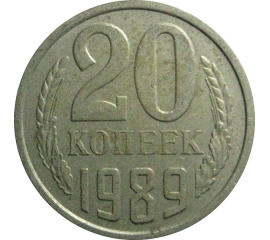 СССР 20 копеек 1989  VF