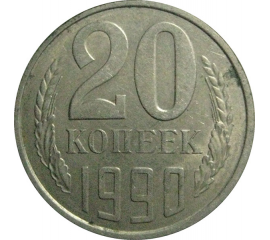 СССР 20 копеек 1990  XF