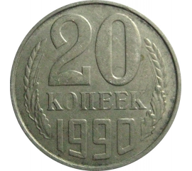 СССР 20 копеек 1990  VF