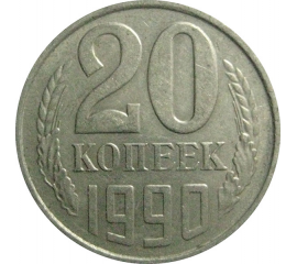 СССР 20 копеек 1990  VF