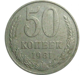 СССР 50 копеек 1981  XF-VF