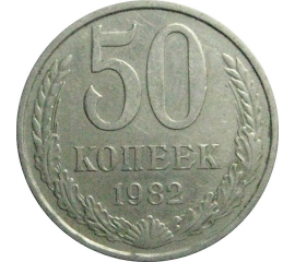 СССР 50 копеек 1982  XF