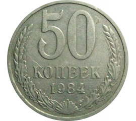 СССР 50 копеек 1984  XF