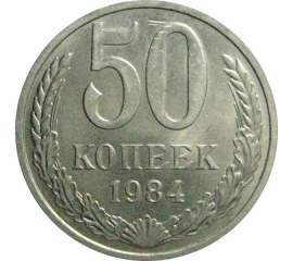 СССР 50 копеек 1984  aUNC