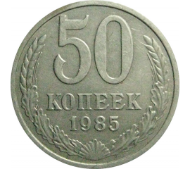 СССР 50 копеек 1985  XF