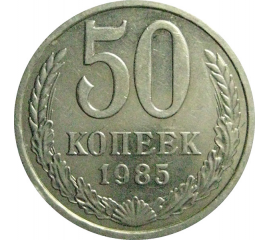 СССР 50 копеек 1985  AU