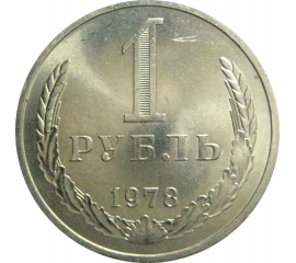 СССР 1 рубль 1978  AU-UNC