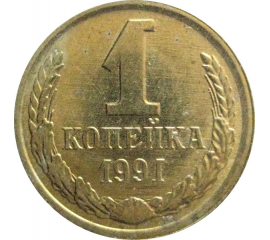 СССР 1 копейка 1991 Л  XF