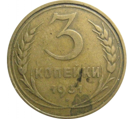 СССР 3 копейки 1931  VF