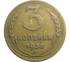 СССР 3 копейки 1938  F-VF