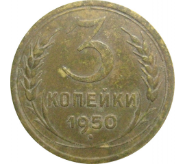 СССР 3 копейки 1950  VF