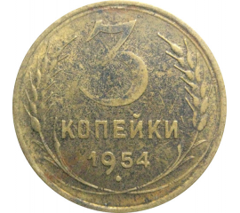 СССР 3 копейки 1954  VF-XF